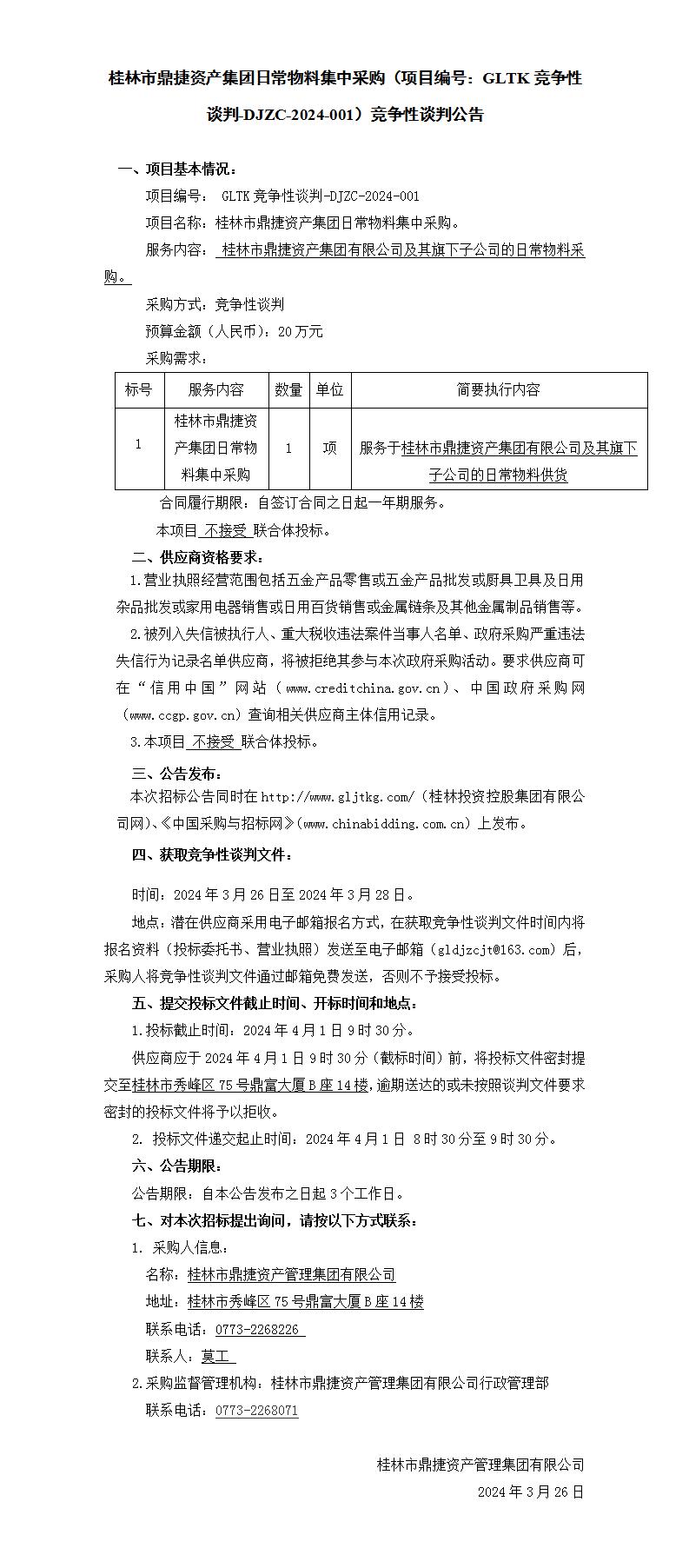 桂林市鼎捷资产集团一样平常物料集中采购（项目编号：GLTK竞争性谈判-DJZC-2024-001）竞争性谈判通告_01.jpg