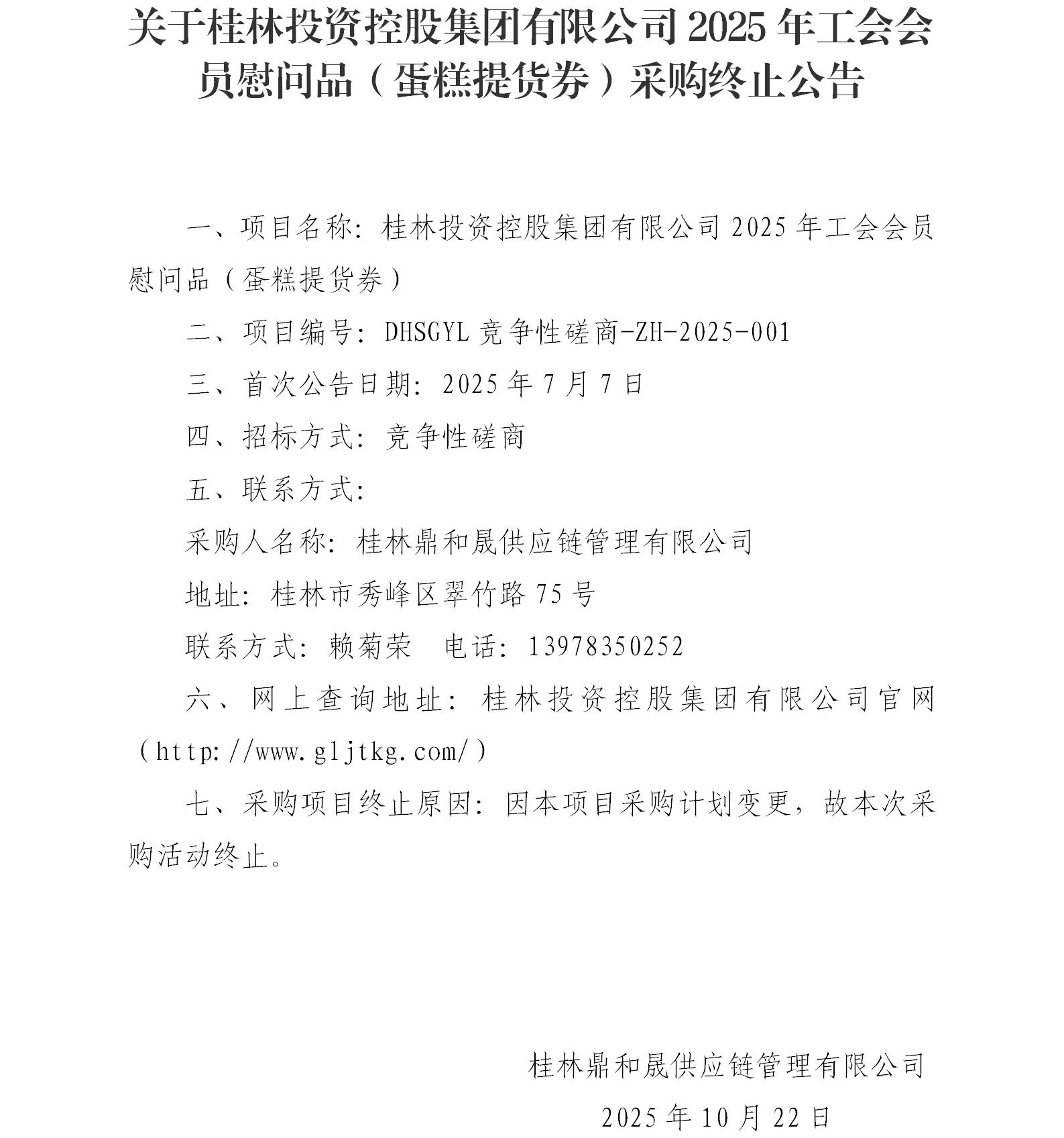 关于人生就是搏官网2025年工会会员慰问品（蛋糕提货券）采购终止通告_01.jpg