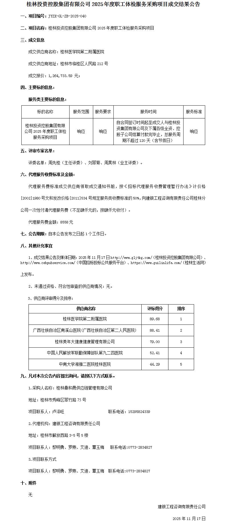 成交效果通告-人生就是搏官网2025年度职工体检服务采购项目_01.jpg